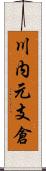 川内元支倉 Scroll