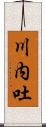川内吐 Scroll