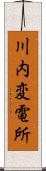 川内変電所 Scroll