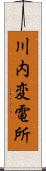 川内変電所 Scroll