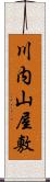 川内山屋敷 Scroll