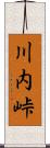 川内峠 Scroll