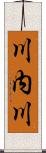 川内川 Scroll