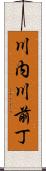 川内川前丁 Scroll