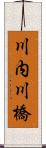 川内川橋 Scroll