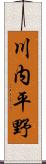 川内平野 Scroll