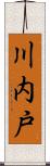 川内戸 Scroll