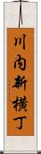 川内新横丁 Scroll