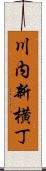 川内新横丁 Scroll