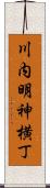 川内明神横丁 Scroll