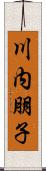 川内朋子 Scroll