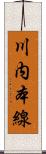 川内本線 Scroll