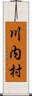 川内村 Scroll