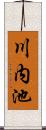 川内池 Scroll