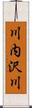 川内沢川 Scroll