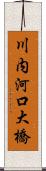 川内河口大橋 Scroll