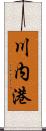 川内港 Scroll