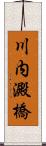 川内澱橋 Scroll