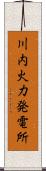 川内火力発電所 Scroll