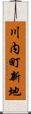 川内町新地 Scroll