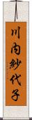 川内紗代子 Scroll