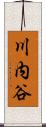 川内谷 Scroll