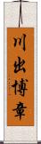 川出博章 Scroll