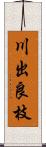 川出良枝 Scroll