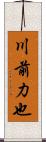 川前力也 Scroll