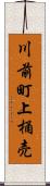 川前町上桶売 Scroll