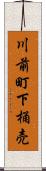 川前町下桶売 Scroll