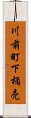 川前町下桶売 Scroll