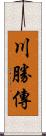 川勝傳 Scroll