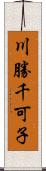 川勝千可子 Scroll