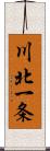 川北一条 Scroll