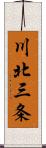 川北三条 Scroll