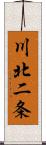 川北二条 Scroll