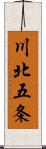 川北五条 Scroll