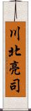 川北亮司 Scroll