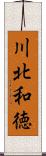 川北和徳 Scroll