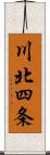 川北四条 Scroll