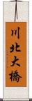 川北大橋 Scroll