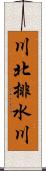 川北排水川 Scroll