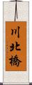 川北橋 Scroll