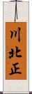 川北正 Scroll