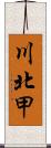 川北甲 Scroll