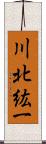 川北紘一 Scroll