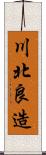 川北良造 Scroll