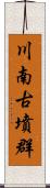 川南古墳群 Scroll