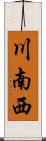 川南西 Scroll